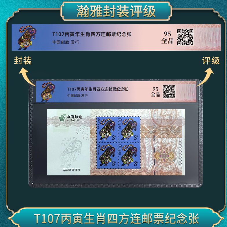 T107丙寅虎生肖四方连邮票纪念张 瀚雅评级 95全品