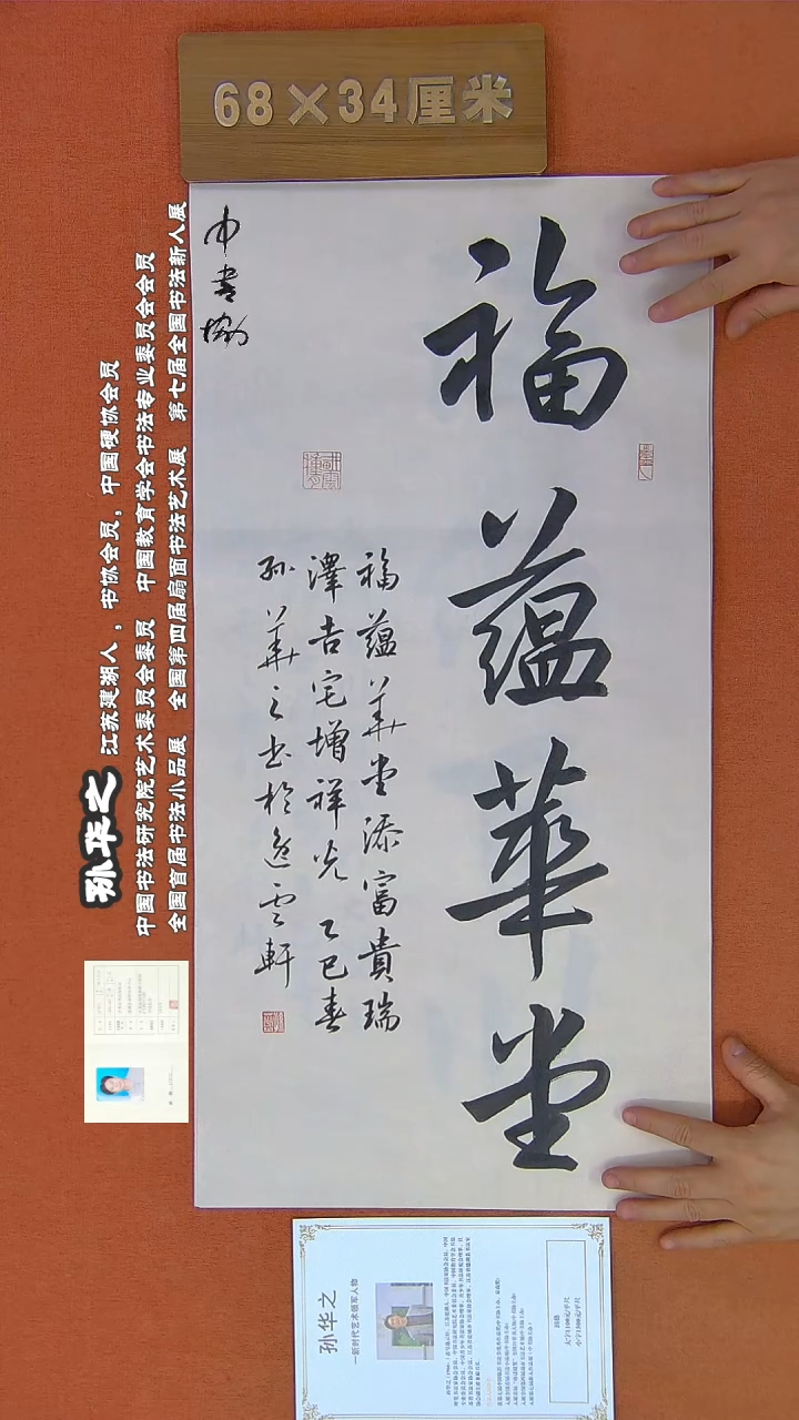 【闪购商品】书法128孙华之书法作品