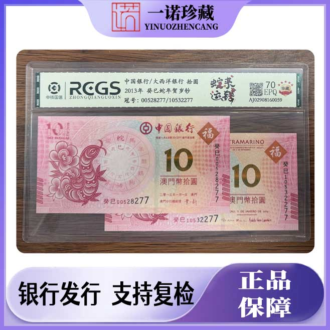 蛇年生肖纪念钞一对 澳门对钞 评级鉴定号码随机