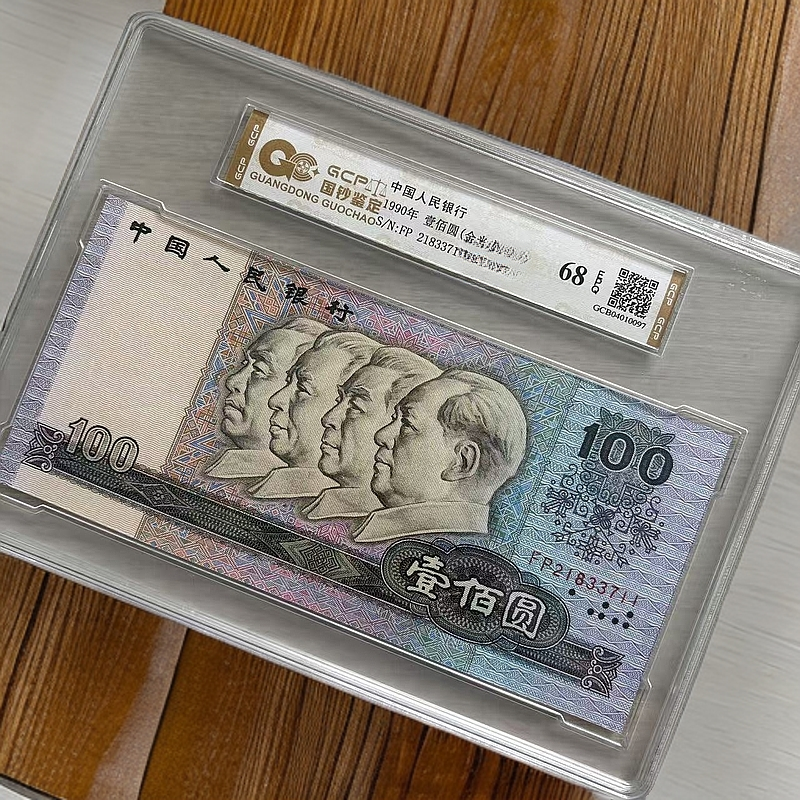 （水印移位）退市第四版人民币 90100 68E 封装鉴定评级