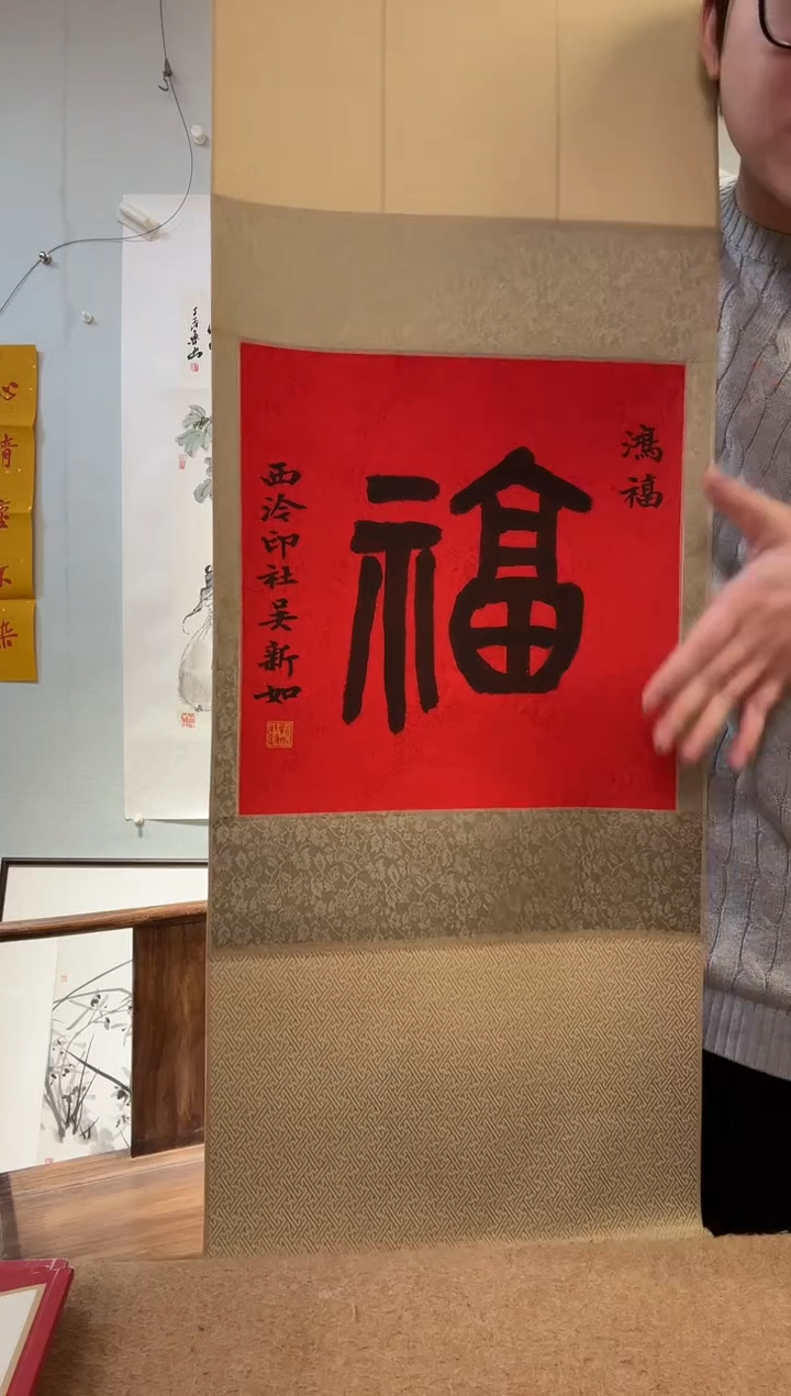 书法吴老师 篆书 福字  立轴