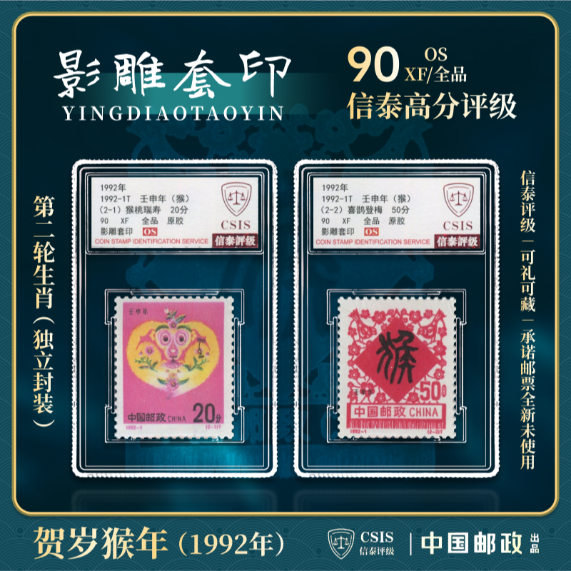 【中国邮政发行】1992-1T壬申年（生肖猴）邮票2枚全小盒封装信泰评级