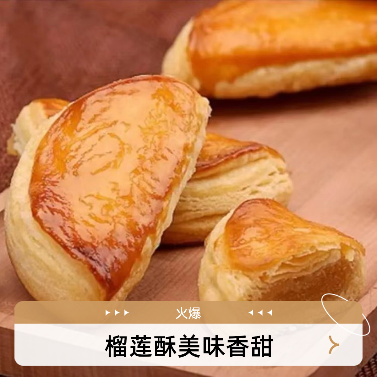 榴莲酥1盒丨匠心制作