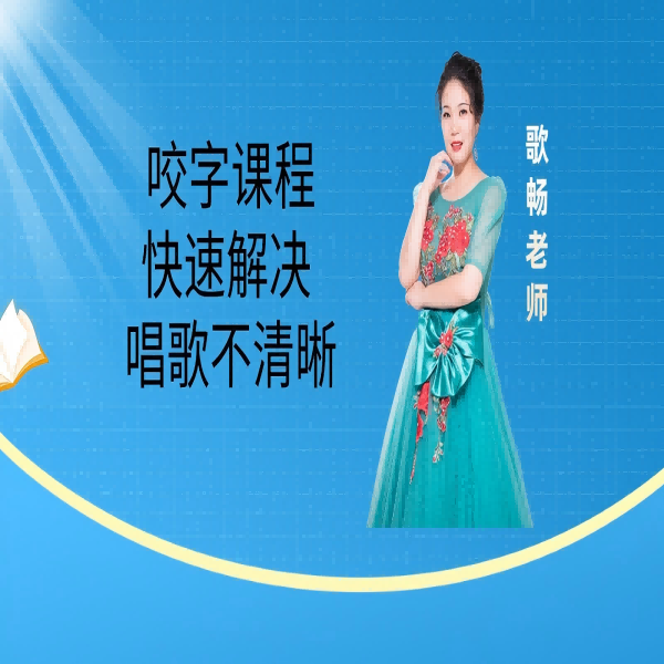 歌畅10节咬字训练营