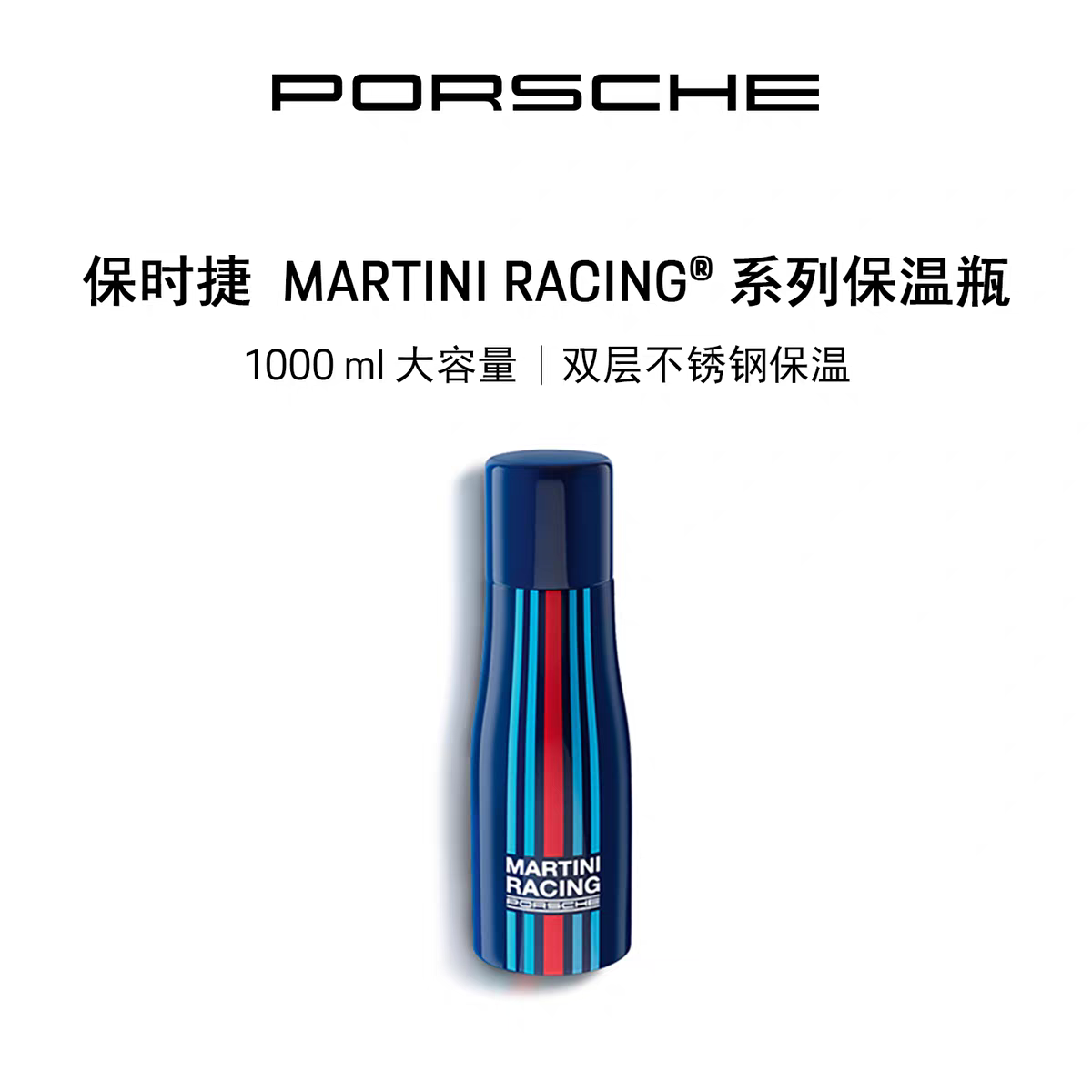 【官方正品】Porsche 保时捷 MARTINI RACING®系列 保温瓶 容量1L