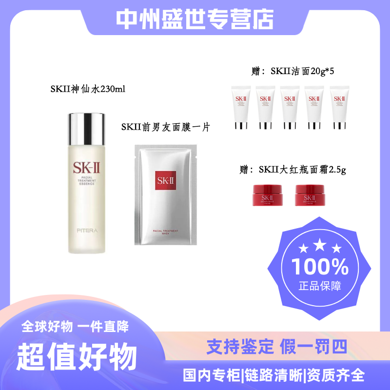 【礼盒装】SK-II护肤精华露230ml+洁面20g*5+面膜1P+面霜2.5g*2