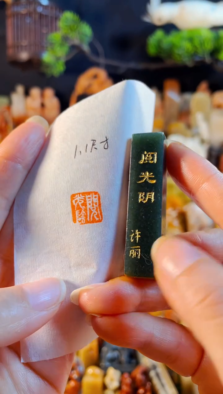 雅安绿印石手工篆刻《月光阴》