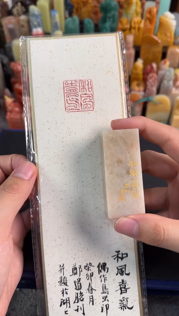 【闪购商品】昌化石印石郑道骏和风喜气