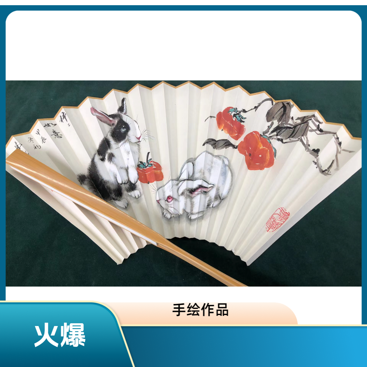 玉竹手绘苏工扇面生肖兔折扇