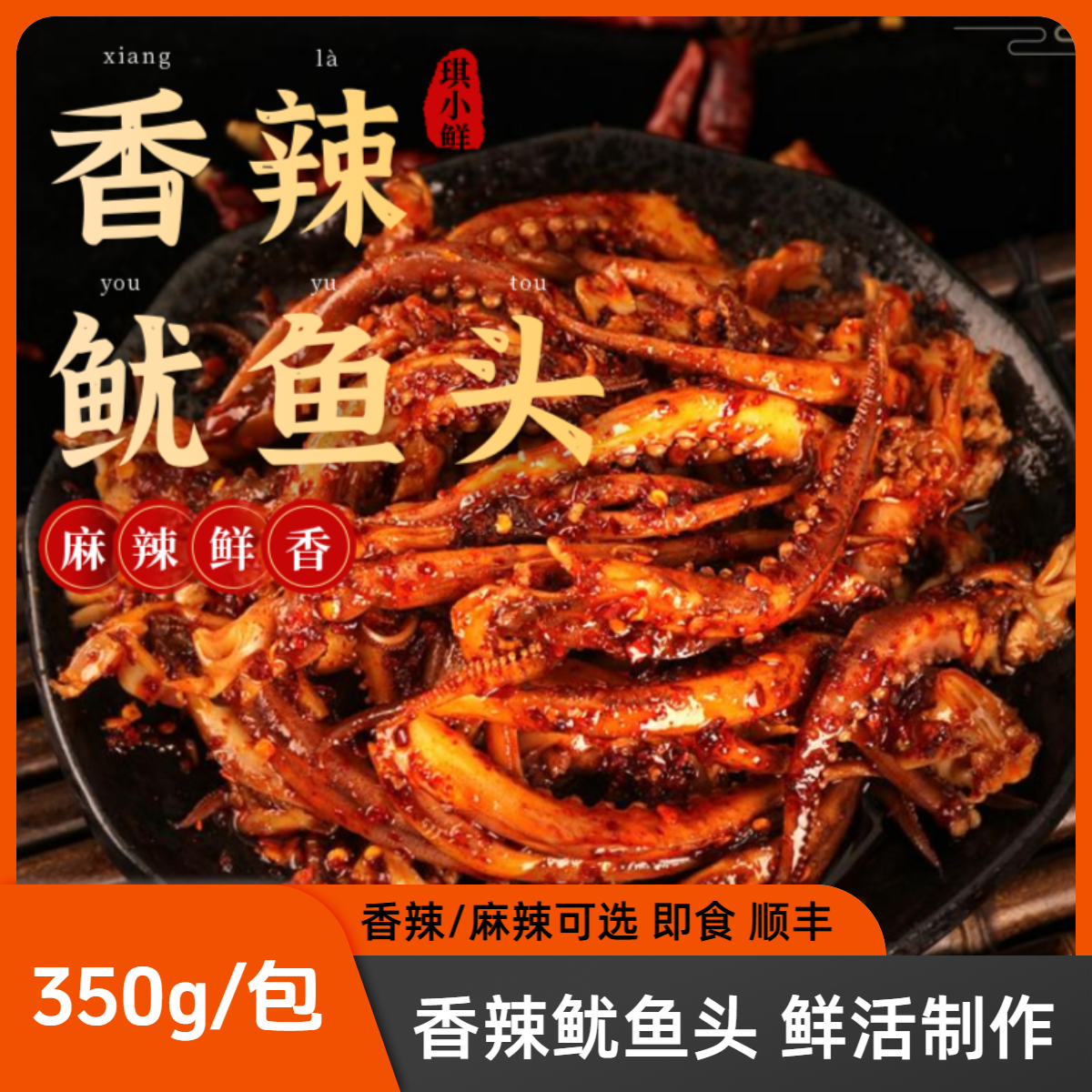 鱿鱼头350g/包 顺丰