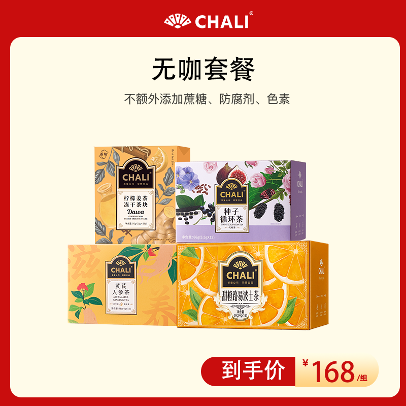 【无咖套餐】CHALI茶里黄芪甜橙种子循环冲泡柠檬姜茶块茶袋泡茶包