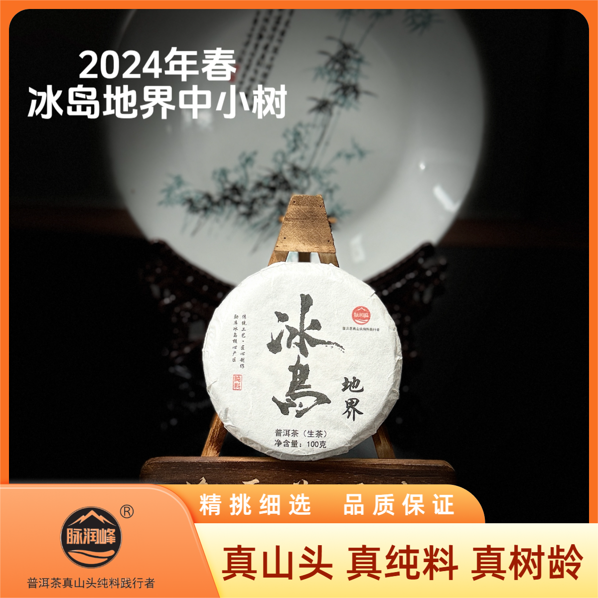 脉润峰【峰哥保真】冰岛地界纯料 24春茶 中小树云南普洱生茶 饼茶 