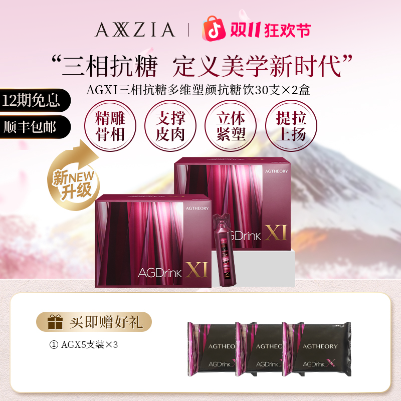 AXXZIA/晓姿 AGXI 三相抗糖多维塑颜抗糖饮 25ml×30支×2盒