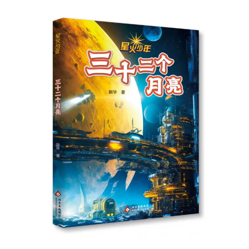 星火少年 三十二个月亮 赵华著 北京少年儿童出版社