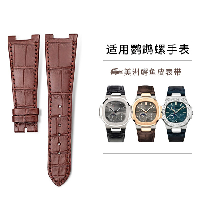 适配PP百达翡丽鹦鹉螺5711|5712鳄鱼皮表带（含精钢头粒）