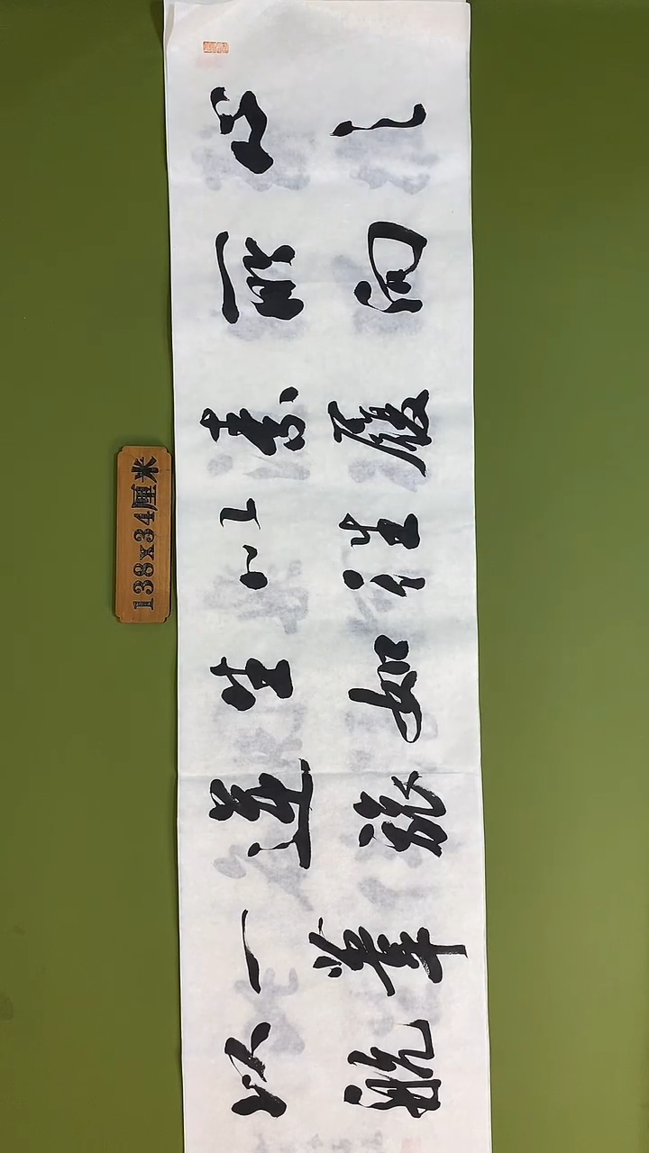 书法书法 张若鸿 尺寸138cm*34cm