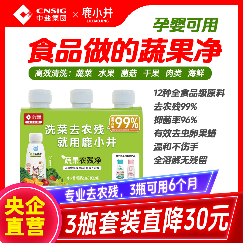 【中秋官旗直播】鹿小井果蔬清洗剂食品级洗菜洗果蔬去农残家用瓶装