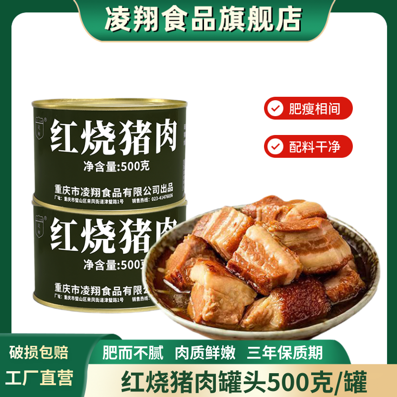 凌翔红烧猪肉罐头500g下饭菜户外野营方便熟食即食家庭应急