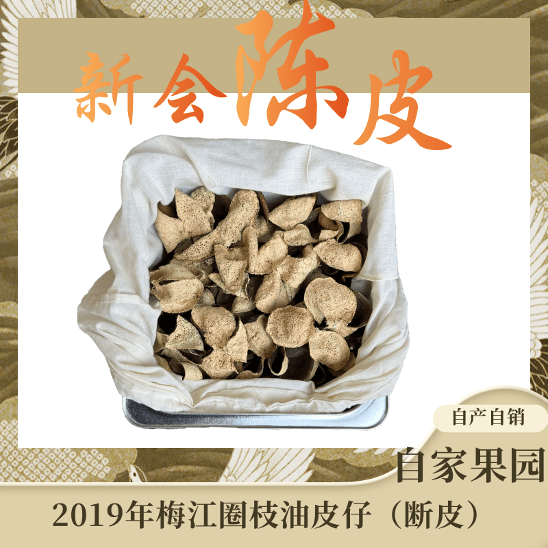 冬后油皮2019年梅江圈枝（微蛀断皮）陈皮自家果园干仓仓库