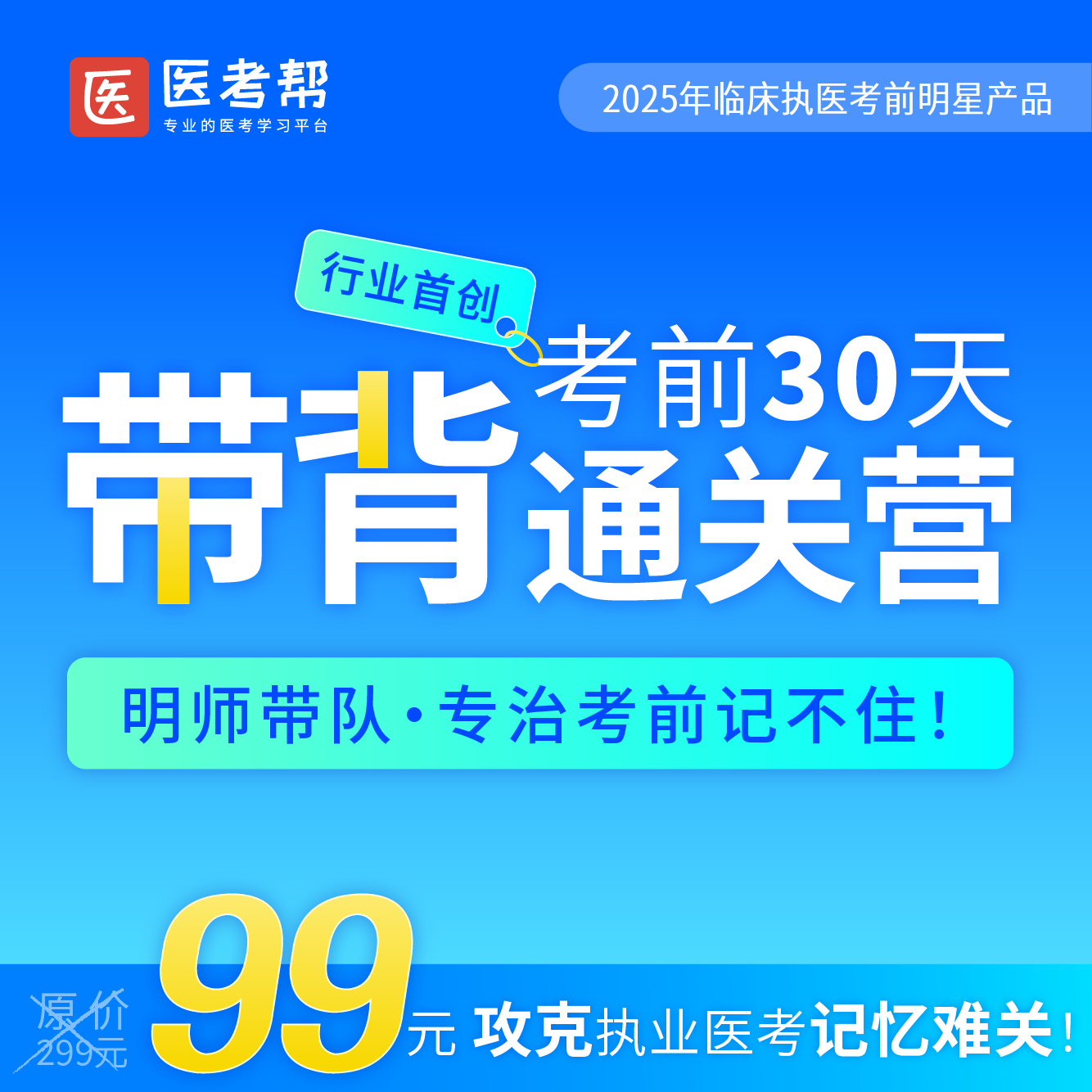 临床执医-2025【考前30天带背通关营】