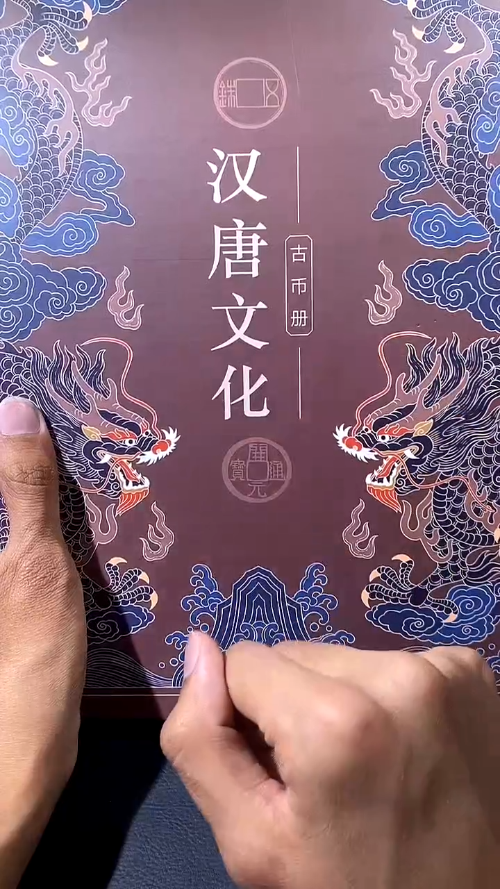 【闪购商品】铜琪珍 汉唐文化钱币册