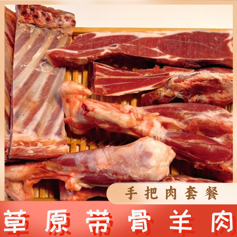 【达西力荐】草原带骨羊肉手把肉套餐1.25kg/袋