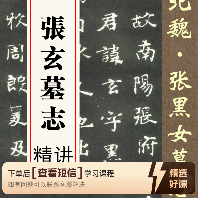 魏碑-张黑女墓志