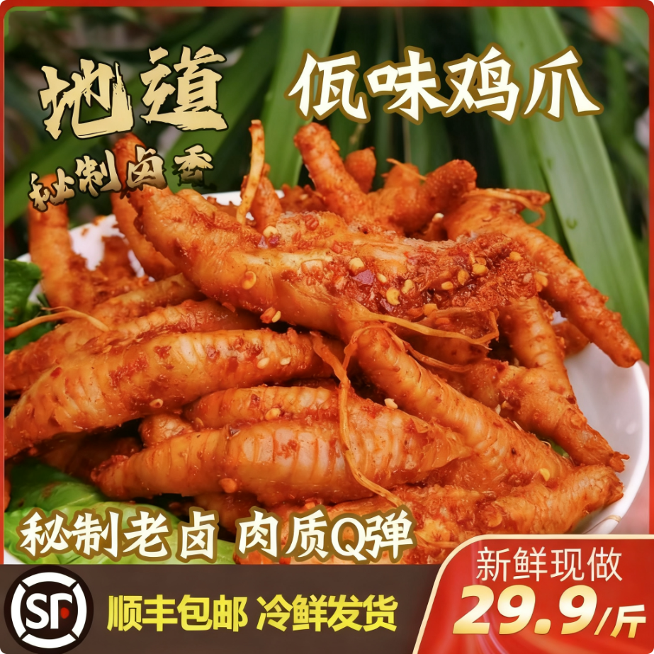 【明天到】佤味鸡爪/顺丰包邮送货上门/新鲜现做/0添加防腐剂
