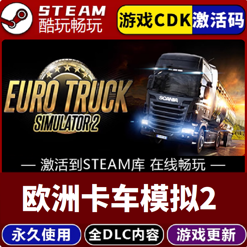 欧洲卡车模拟器2 激活码 CDKEY 永久入库 pc电脑游戏全 dlc包更新