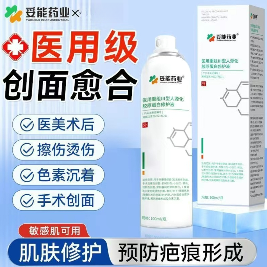 妥能药业【医用喷雾】医用喷雾重组Ⅲ型人源化胶原蛋白修护液喷雾预防疤痕形成及色素沉着促进创面愈合