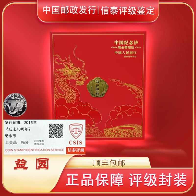法定货币70周年纪念币+《盛世典藏 金缩版》珍藏纪念礼盒 信泰评级