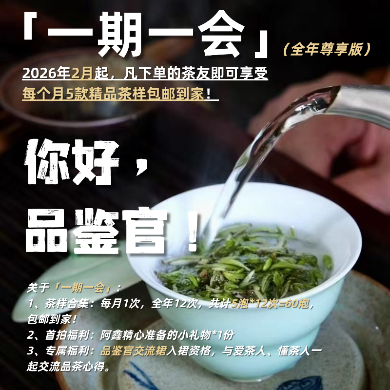【2026年一期一会】每月5泡高货精品茶样合集包邮（老茶友必入！）