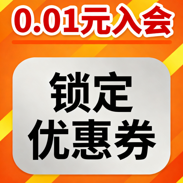 【虚拟商品】会员0.01元解锁专享优惠【本单不可退】