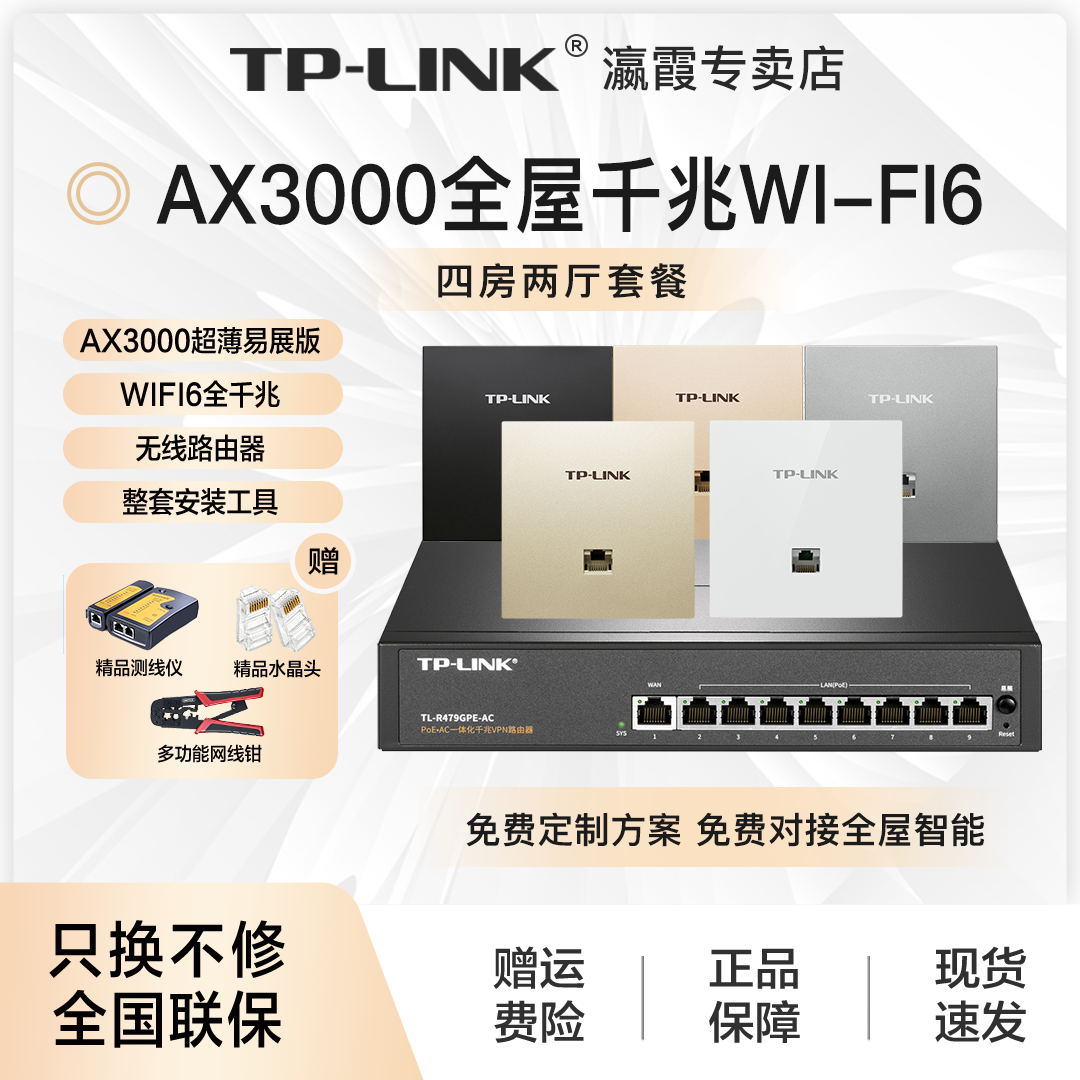 TP-LINK普联【四房两厅套装】AX3000高速WIFI6双频千兆AP面板套装