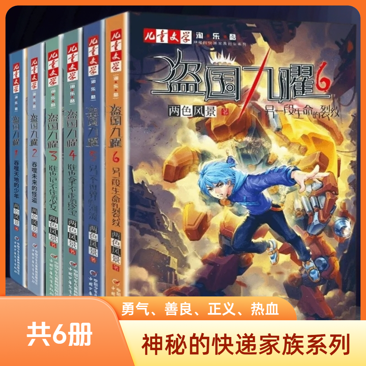 【小说】盗国九曜（《儿童文学》淘·乐·酷书系阅读）6本