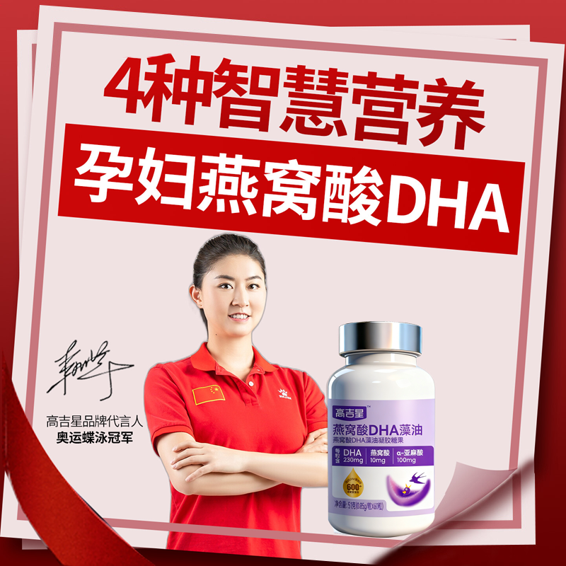 高吉星孕妇燕窝酸DHA藻油每粒230毫克 纯度≥59.6% 备孕孕期哺乳期