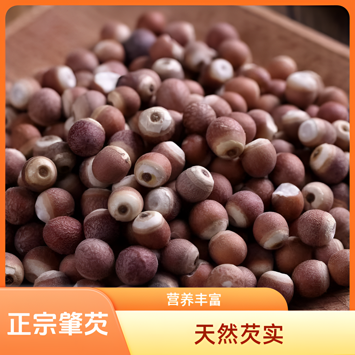 肇庆当季新货芡实鸡头米可用于煲汤煮粥营养丰富500g