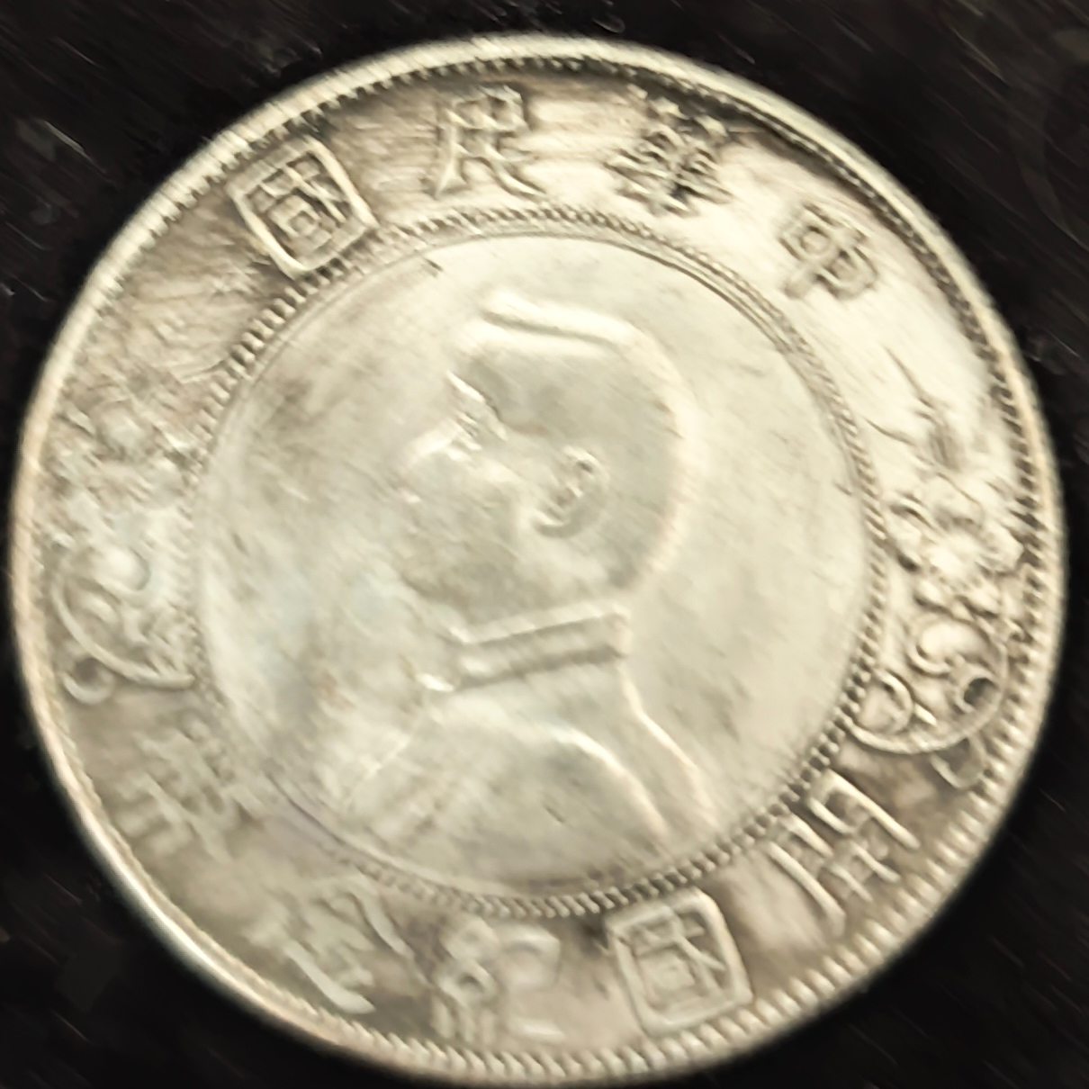 A028国民龙洋适合收藏拍一发一仿古家居摆件类