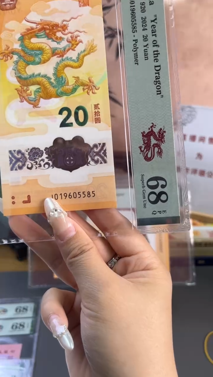 塑料龙钞金马车 PMG68分尾585年份头