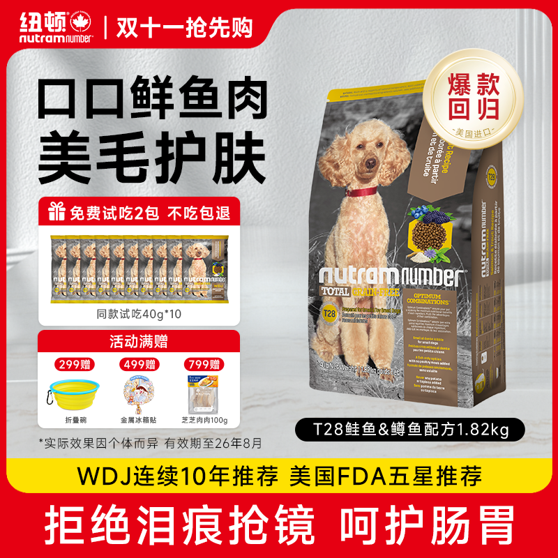 纽顿美国进口狗粮T28鱼肉味犬粮成幼犬美毛中狗粮小型犬通用