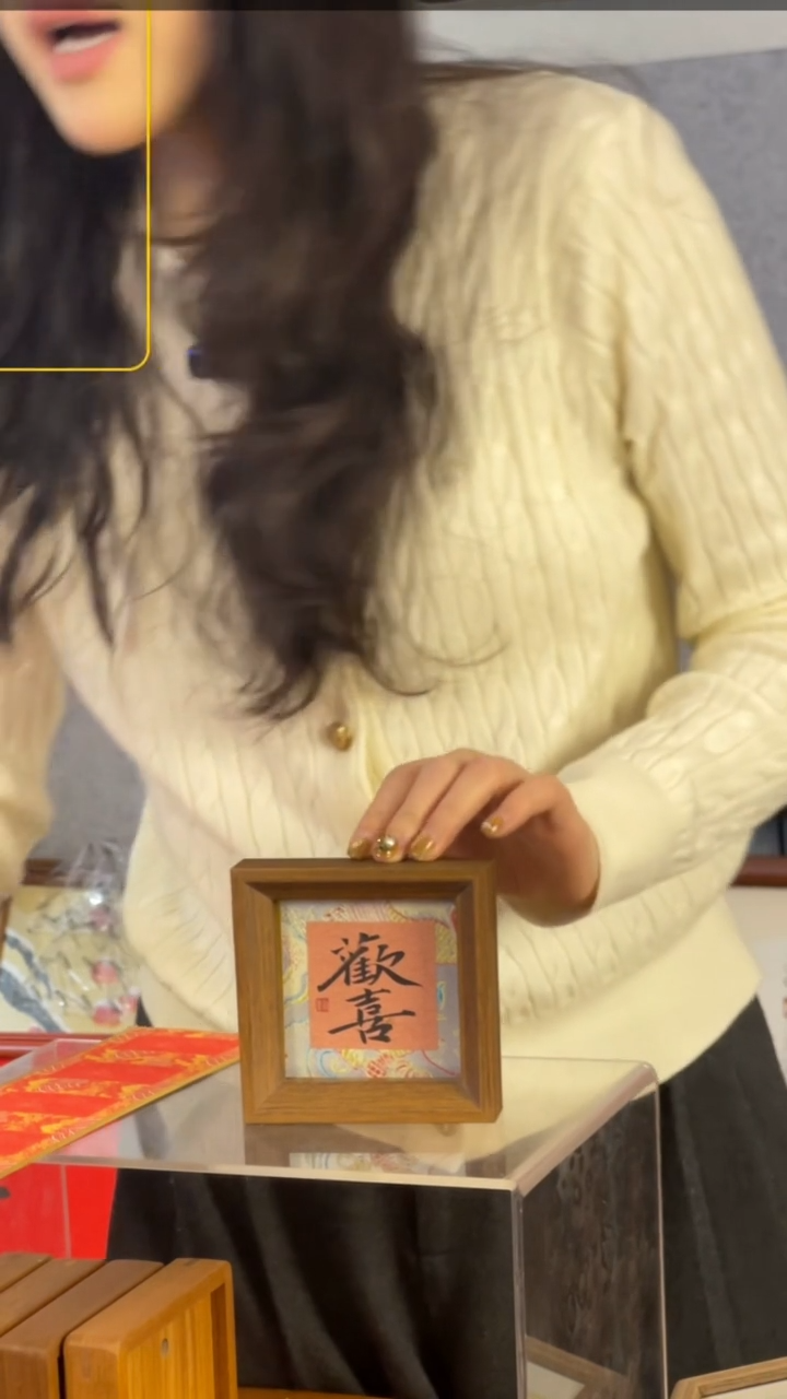 【闪购商品】书法【欢喜】宋锦11*11摆台