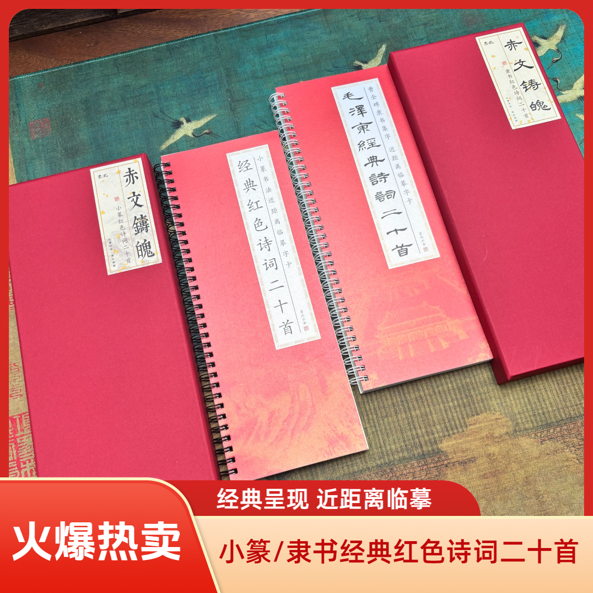 小篆隶书字帖小篆隶书经典红色诗词字卡字帖二十首诗词近距离临摹