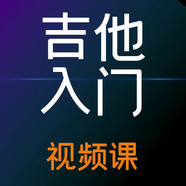 吉他基础入门视频课