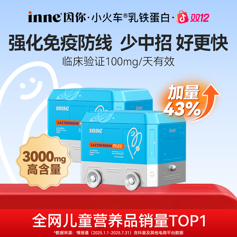 [加量43%]inne因你乳铁蛋白婴幼儿100mg高含量强健自护30条*2/3盒