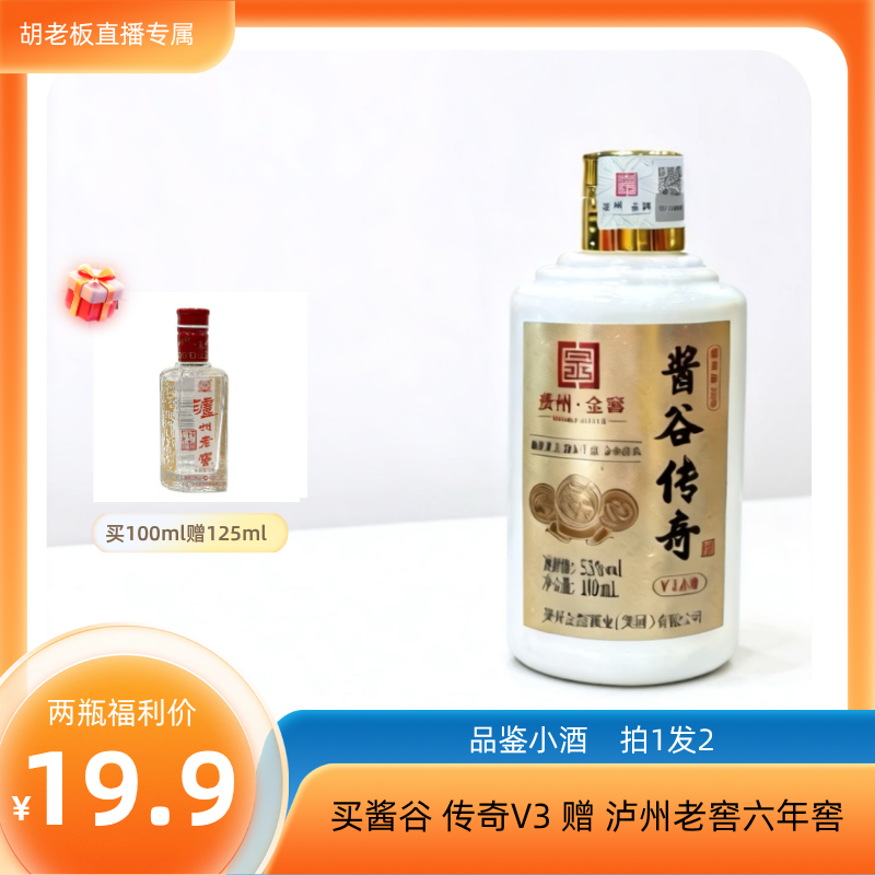 酱谷传奇贵州金窖酒业 酱谷传奇V3小酒 53度 酱香型白酒53%Vol100