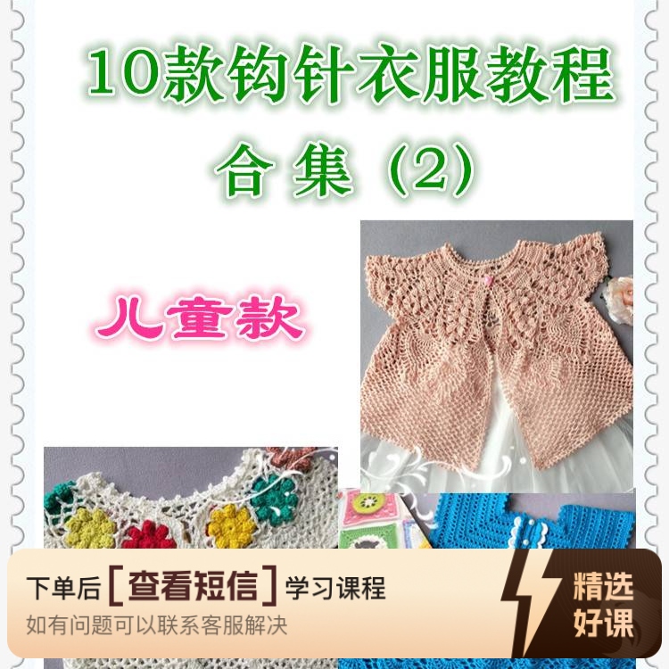 10款钩针衣服视频教程合集（2）（儿童款）（留意短信解锁课程）