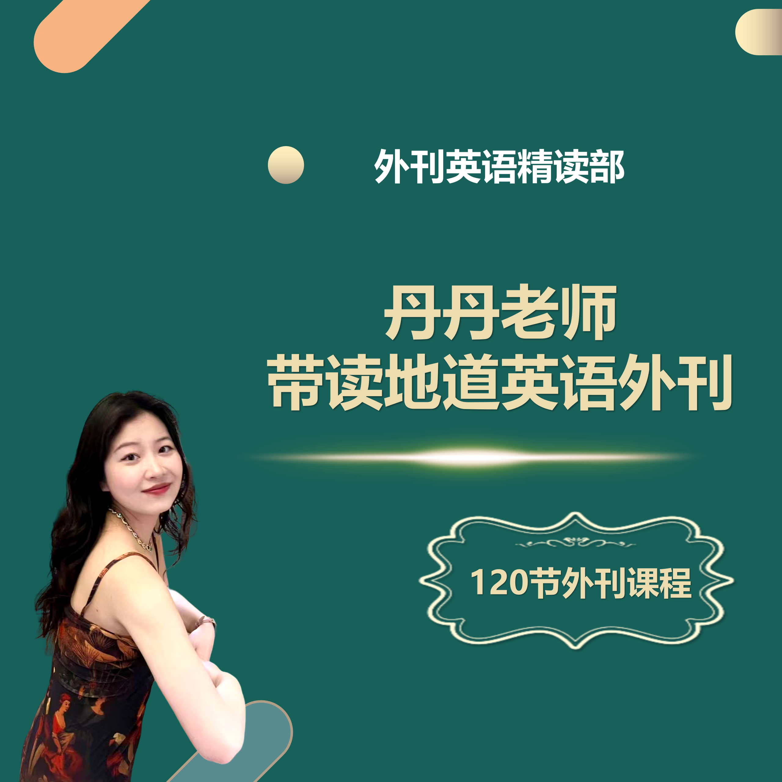 英语外刊精读120篇