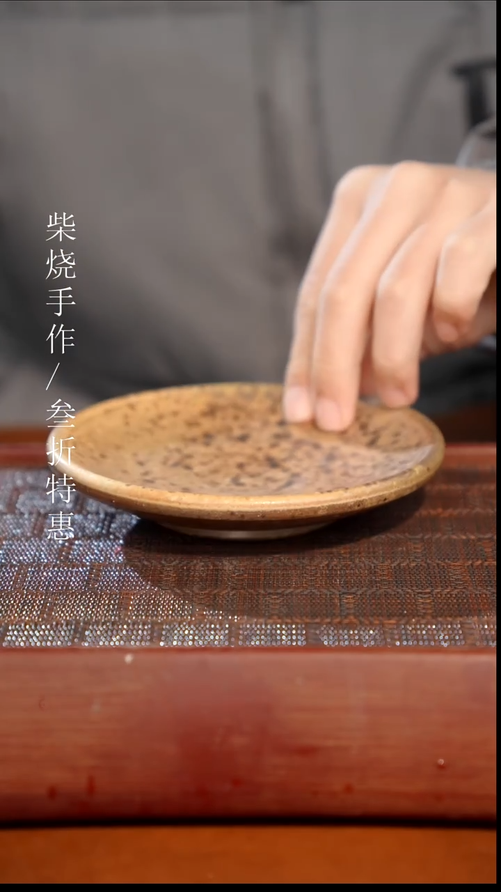 陶瓷奢瓷/瑞寅柴烧茶器（壶承）0795