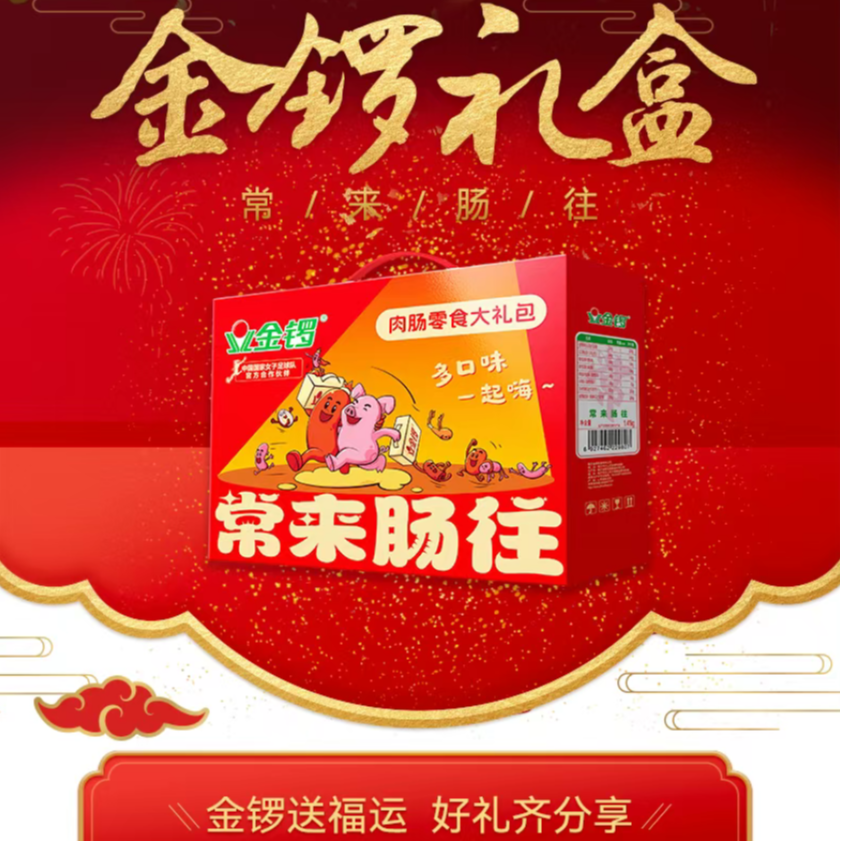 新店开业特惠冲量9月1.41kg金锣常来肠往礼盒中秋佳节送礼佳品