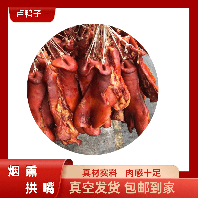 （腊）四川特产柴火烟熏猪拱嘴传统工艺制作（3-4个）